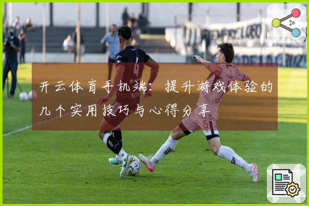 开云体育手机端：提升游戏体验的几个实用技巧与心得分享